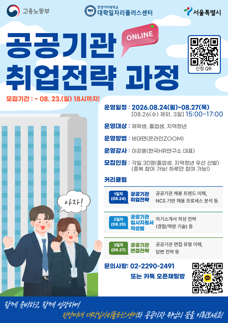 [한양여대 대플/★교육비 무료★] 공공기관 취업전략 과정 프로그램