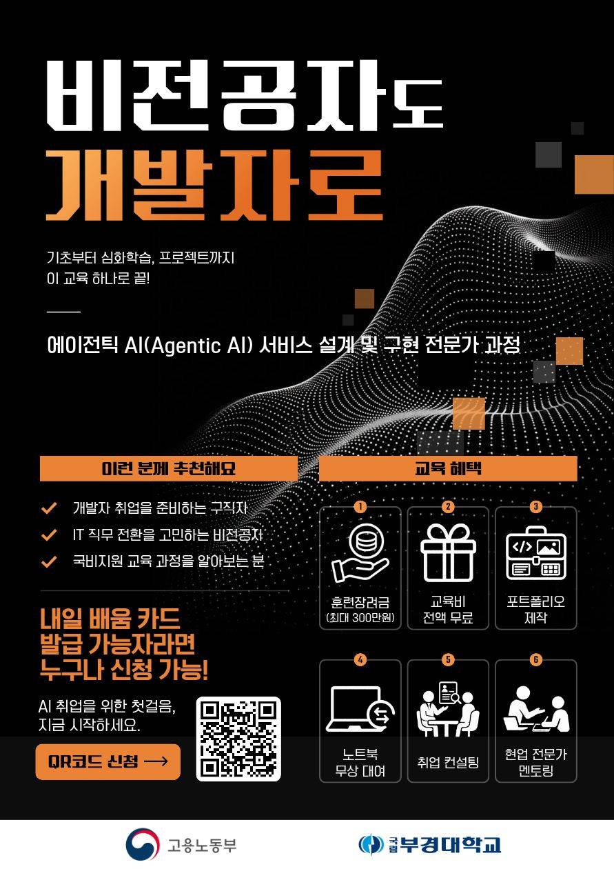 [교육수당·무료교육] Agentic AI부터 RAG·MLOps까지, 실무 중심 AI 교육으로 취업 경쟁력을 높이세요.
