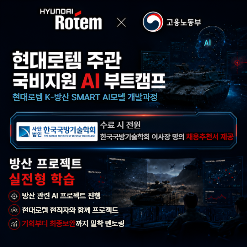 현대로템 방산+AI부트캠프[국방기술학회 이사장 채용추천서] 수료자 전원 제공