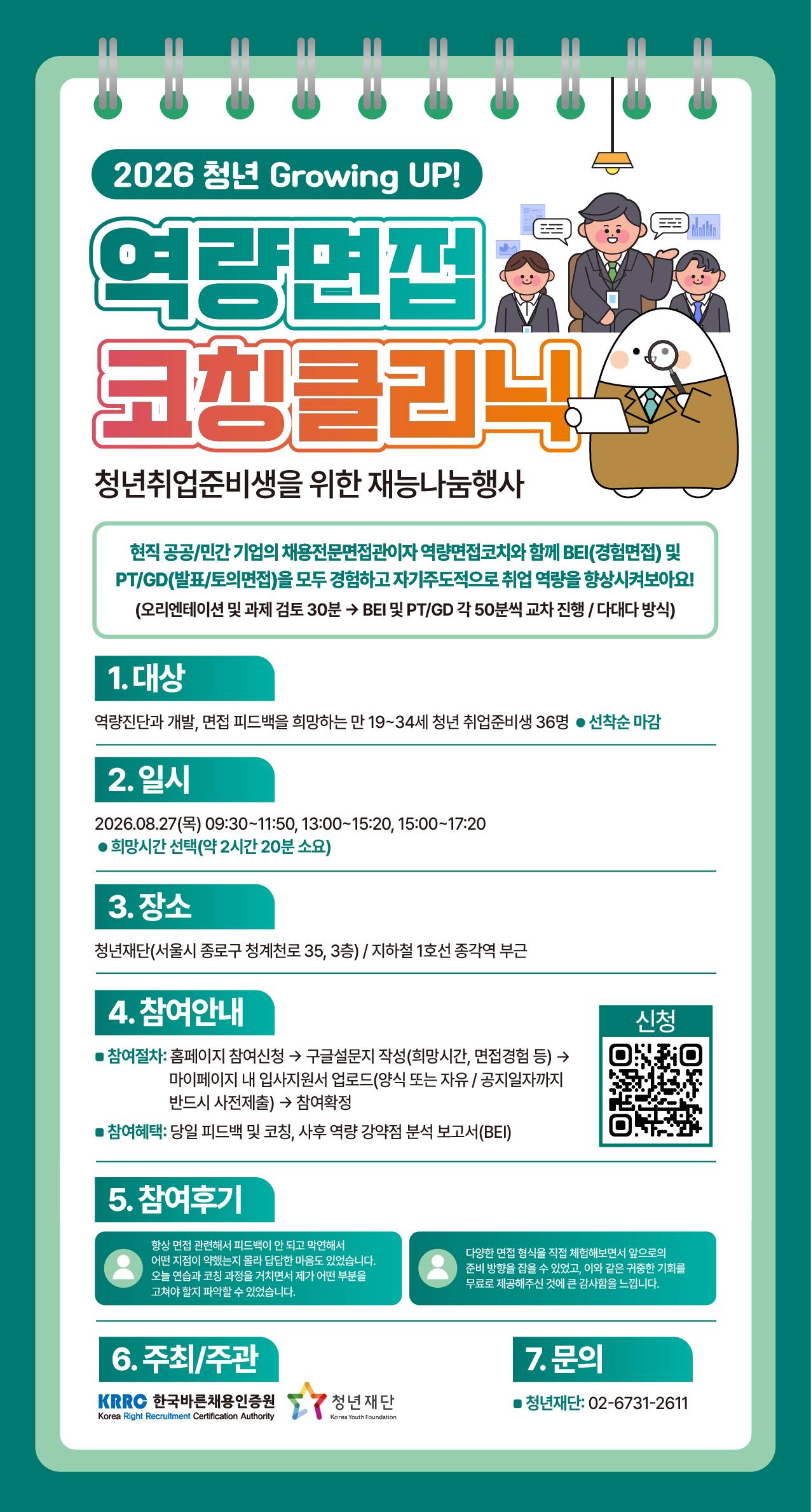 2026 청년 Growing UP! 역량면접코칭클리닉