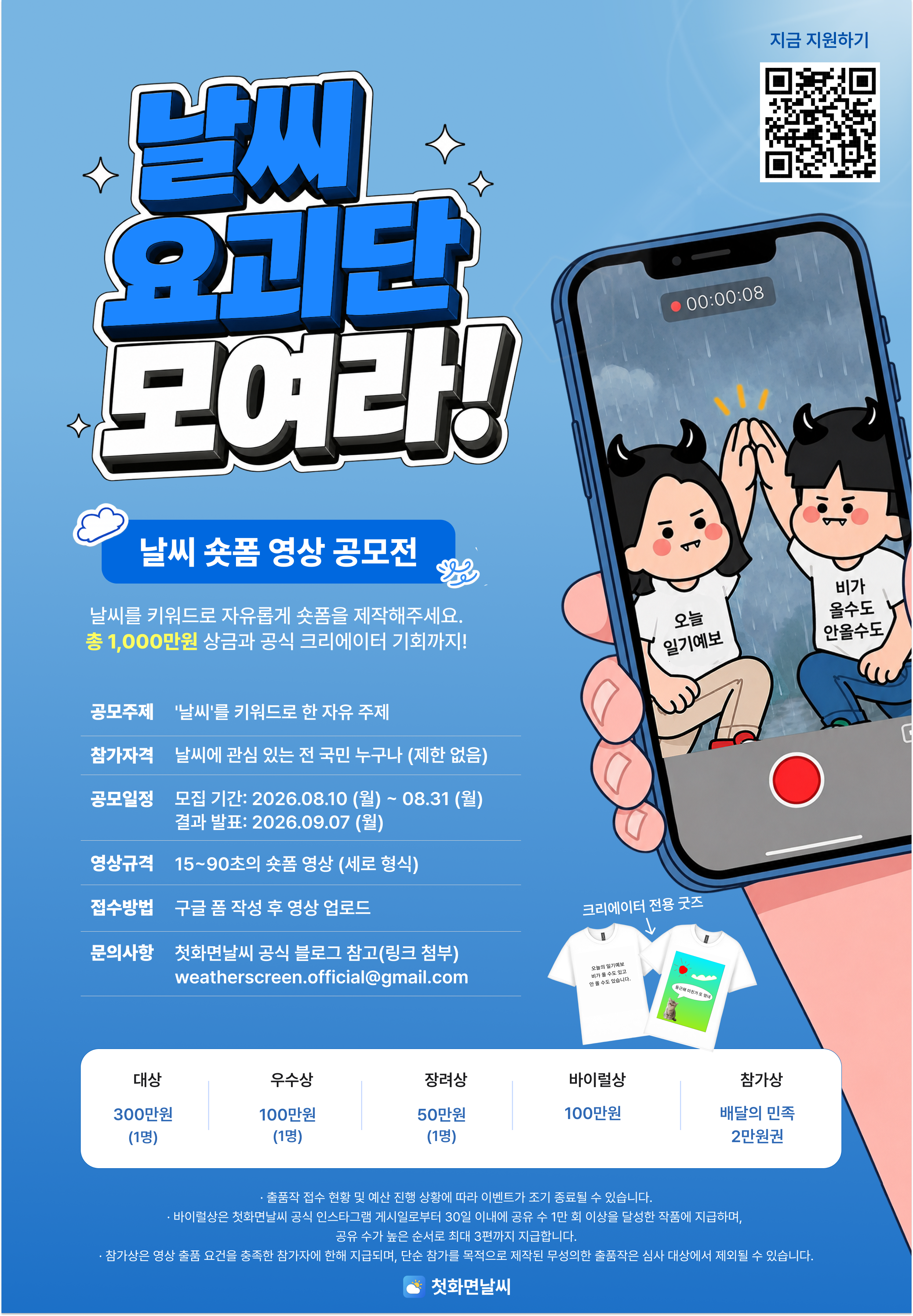 날씨요괴단 모여라 날씨 숏폼 공모전 공식 포스터