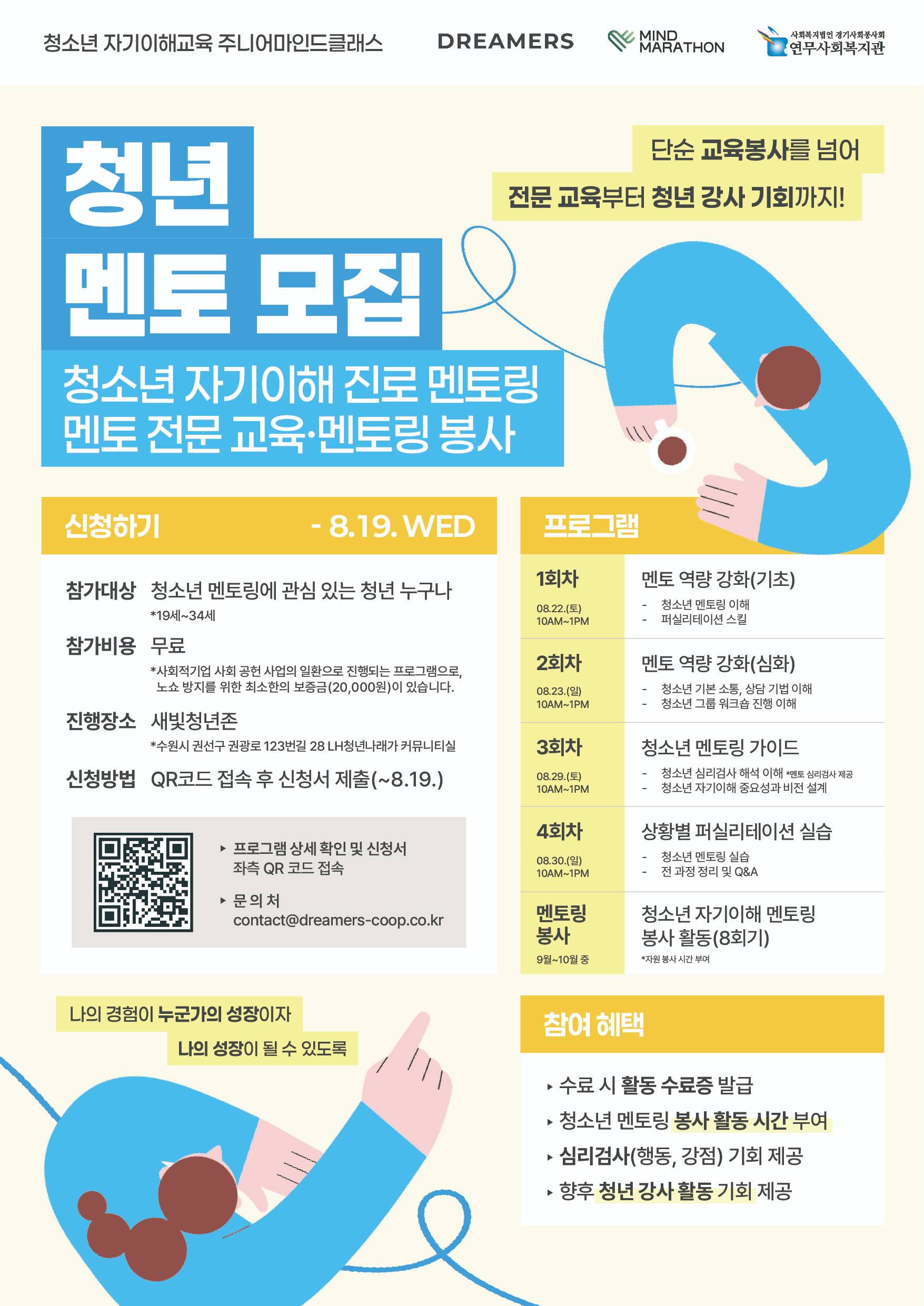 청소년 자기이해교육 주니어마인드클래스 <청년 멘토 양성 과정> 모집(~8/19)