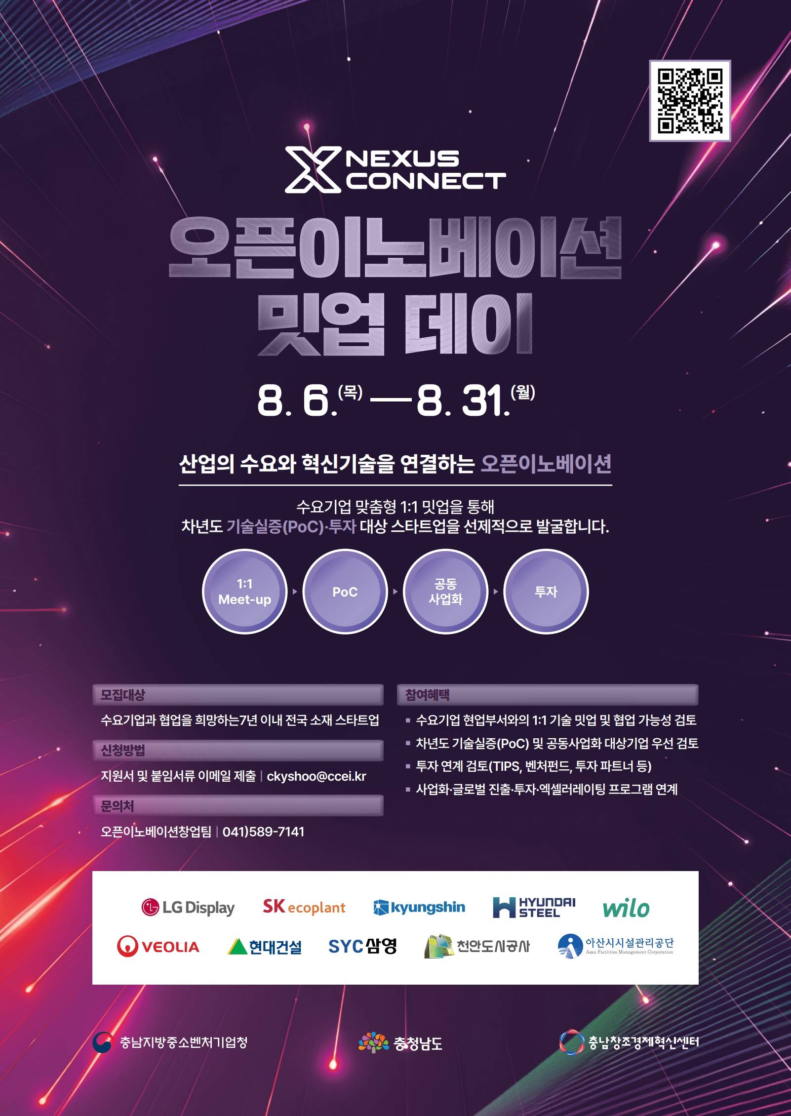 [충남창조경제혁신센터] LG디스플레이·경신그룹·베올리아 등 10개 수요기업과 협업할 「2026 Nexus Connect 오픈이노베이션 밋업 데이」 유망 스타트업 참여 모집
