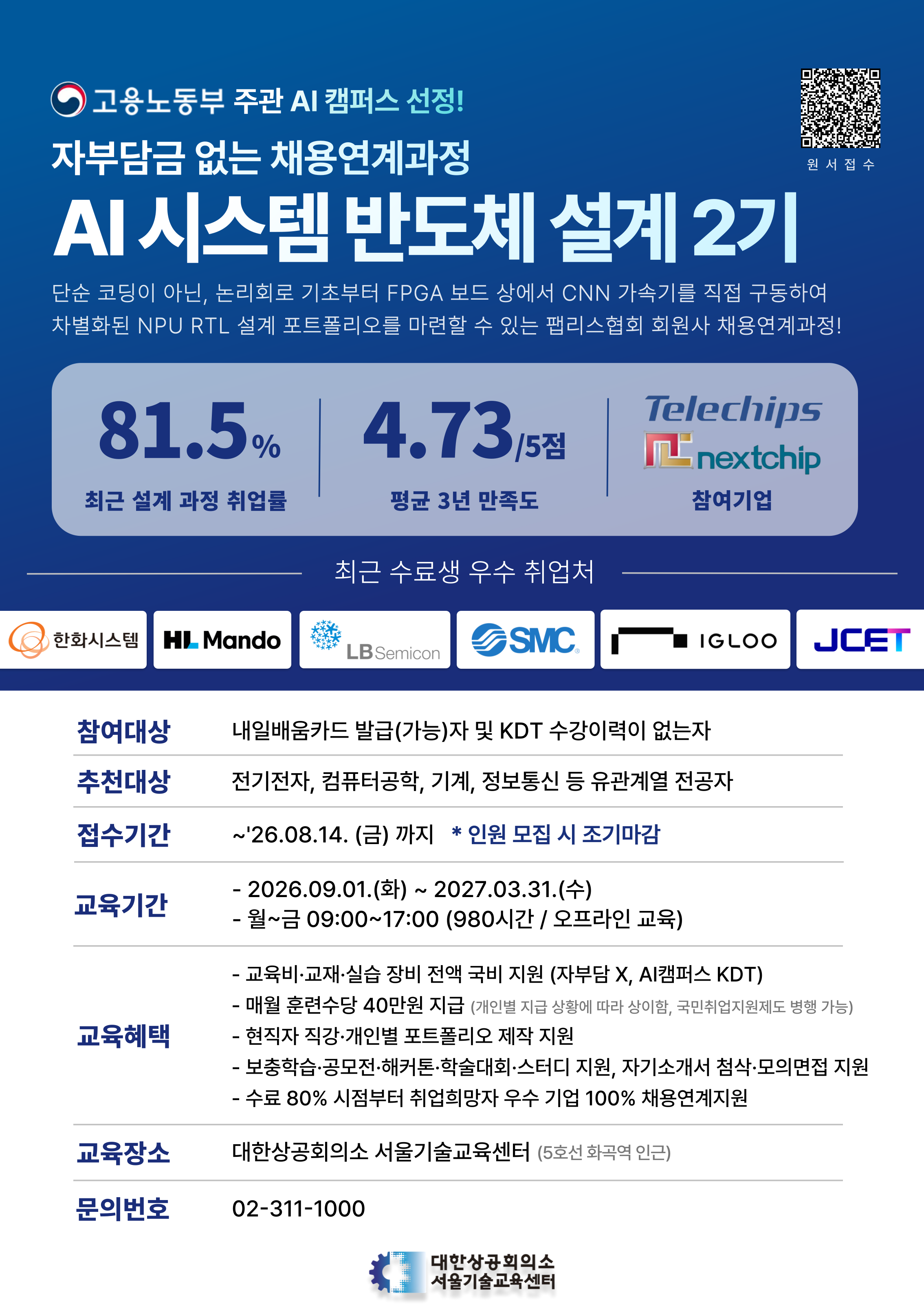 [Telechips, 넥스트칩] AI 시스템반도체 설계 2기 채용연계과정 (전액 무료 KDT)