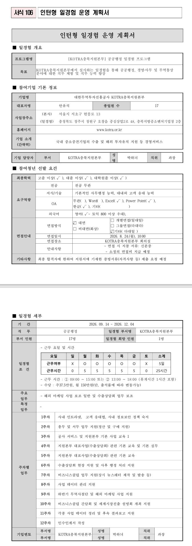 [대한무역투자진흥공사] (충북지원본부) 공공행정 일경험 프로그램_3차