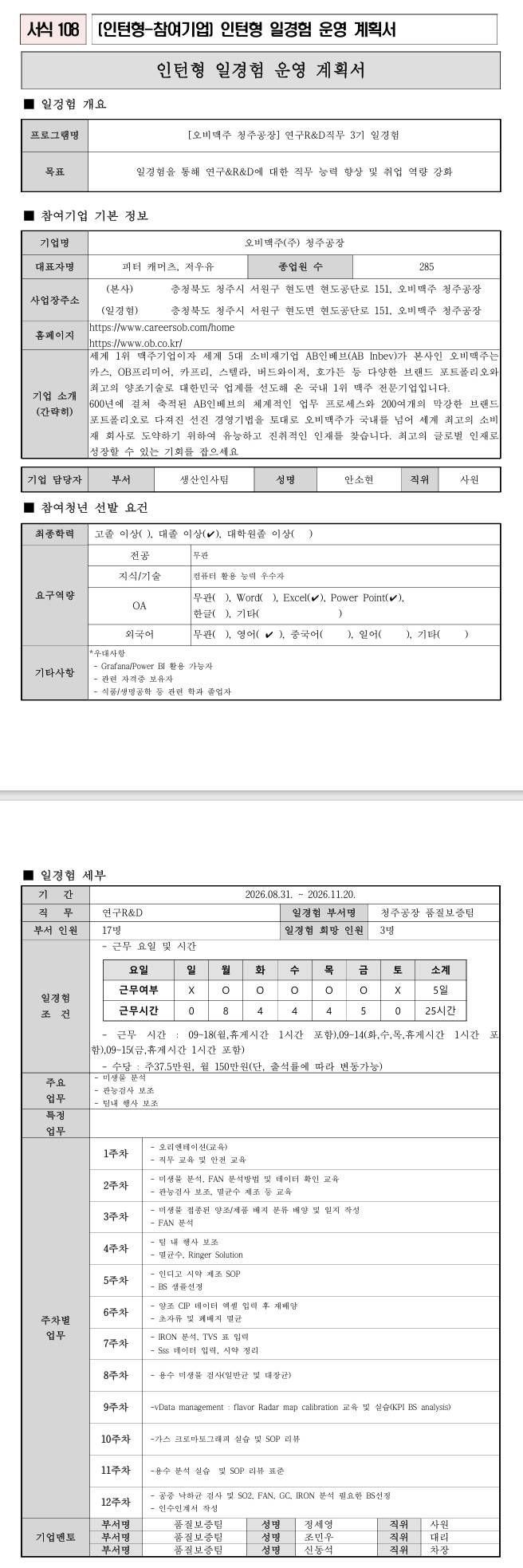 [오비맥주] (청주공장) 연구R&D직무 3기 일경험