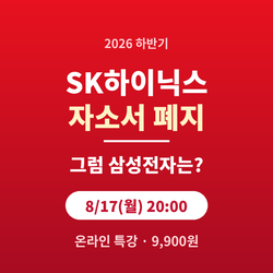 2026 SK하이닉스 채용전형 특강 (feat. 삼성전자 비교)