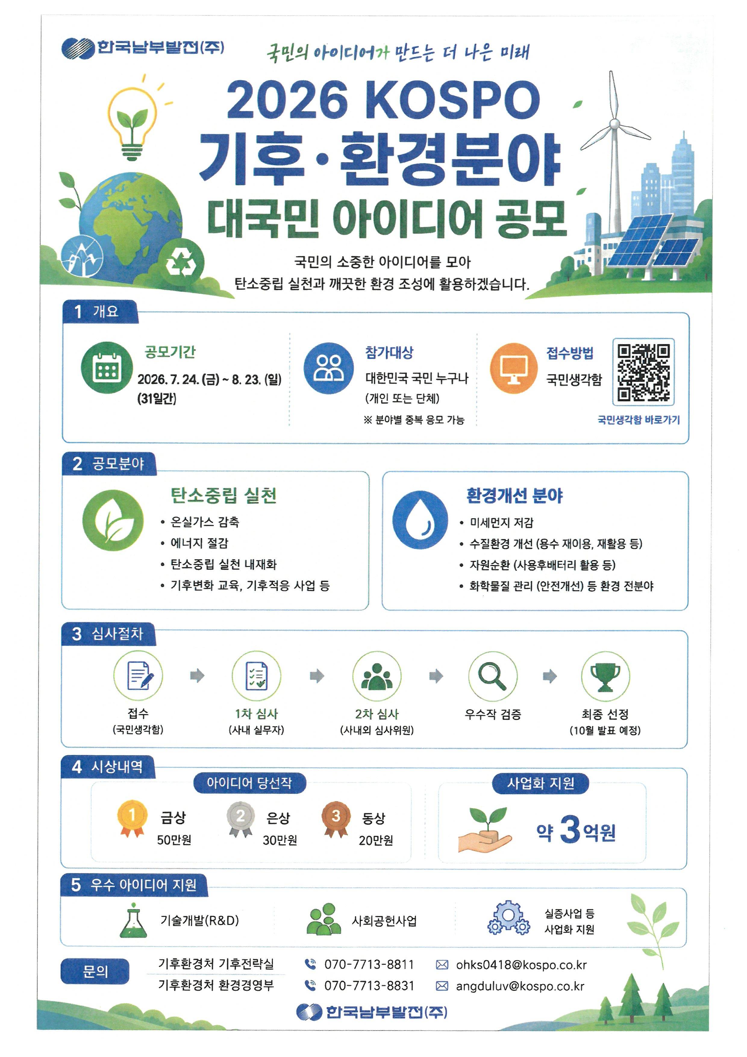 2026 KOSPO 기후·환경분야 대국민 아이디어 공모 공식 포스터