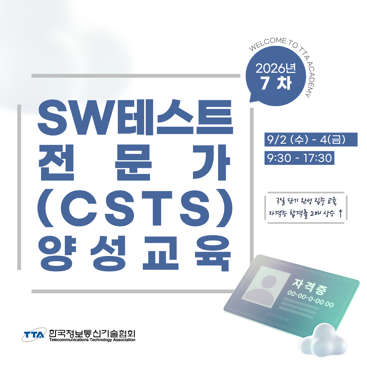 [한국정보통신기술협회] 제7차 SW테스트전문가(CSTS) 양성교육(정기·일반)