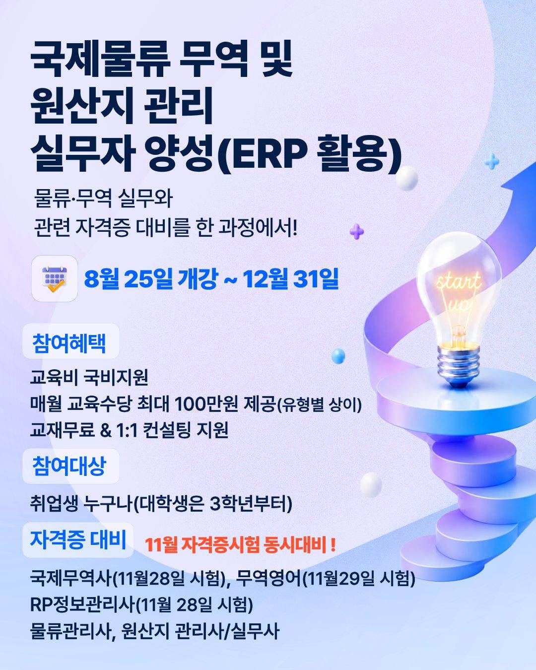 [국비지원]국제물류·무역·원산지관리 실무자 양성과정+자격증대비