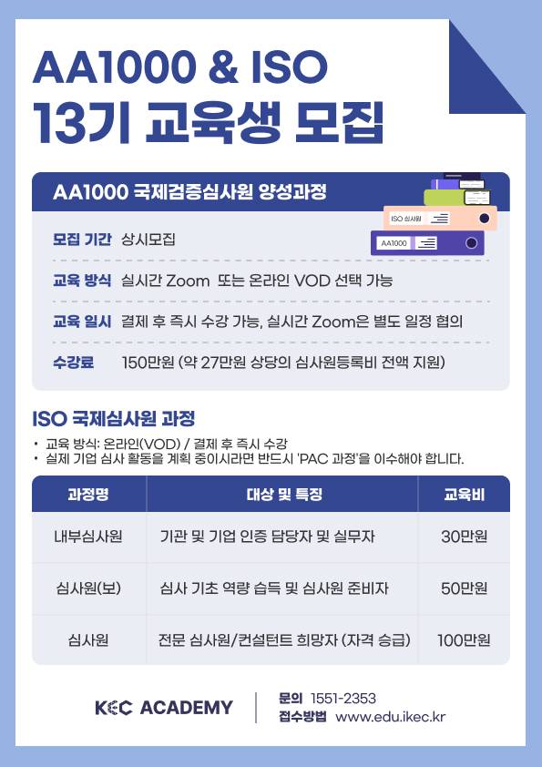 AA1000 심사원, ISO 심사원 13기 교육생 모집