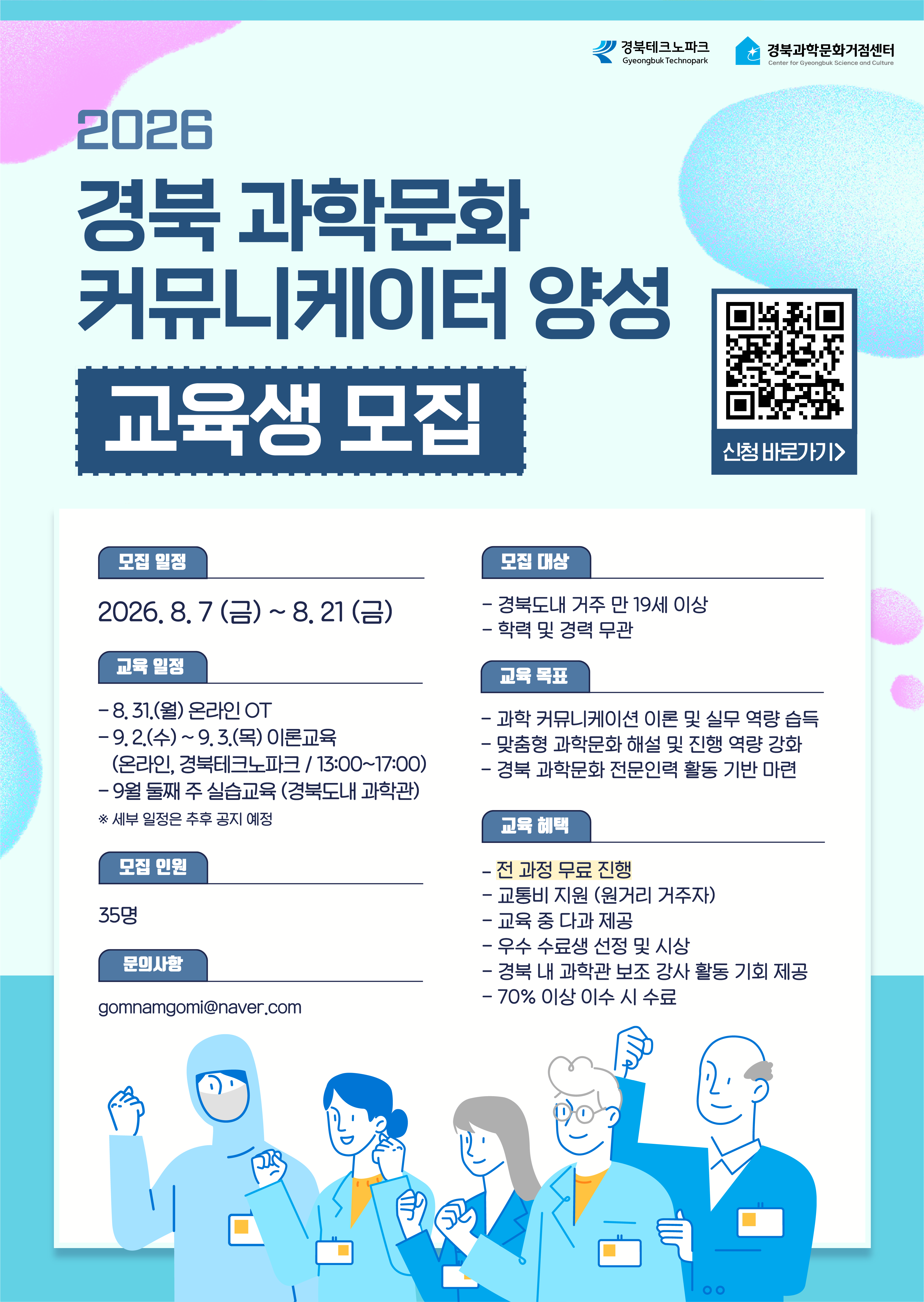 2026 경북 과학문화 커뮤니케이터 양성과정 교육생 모집