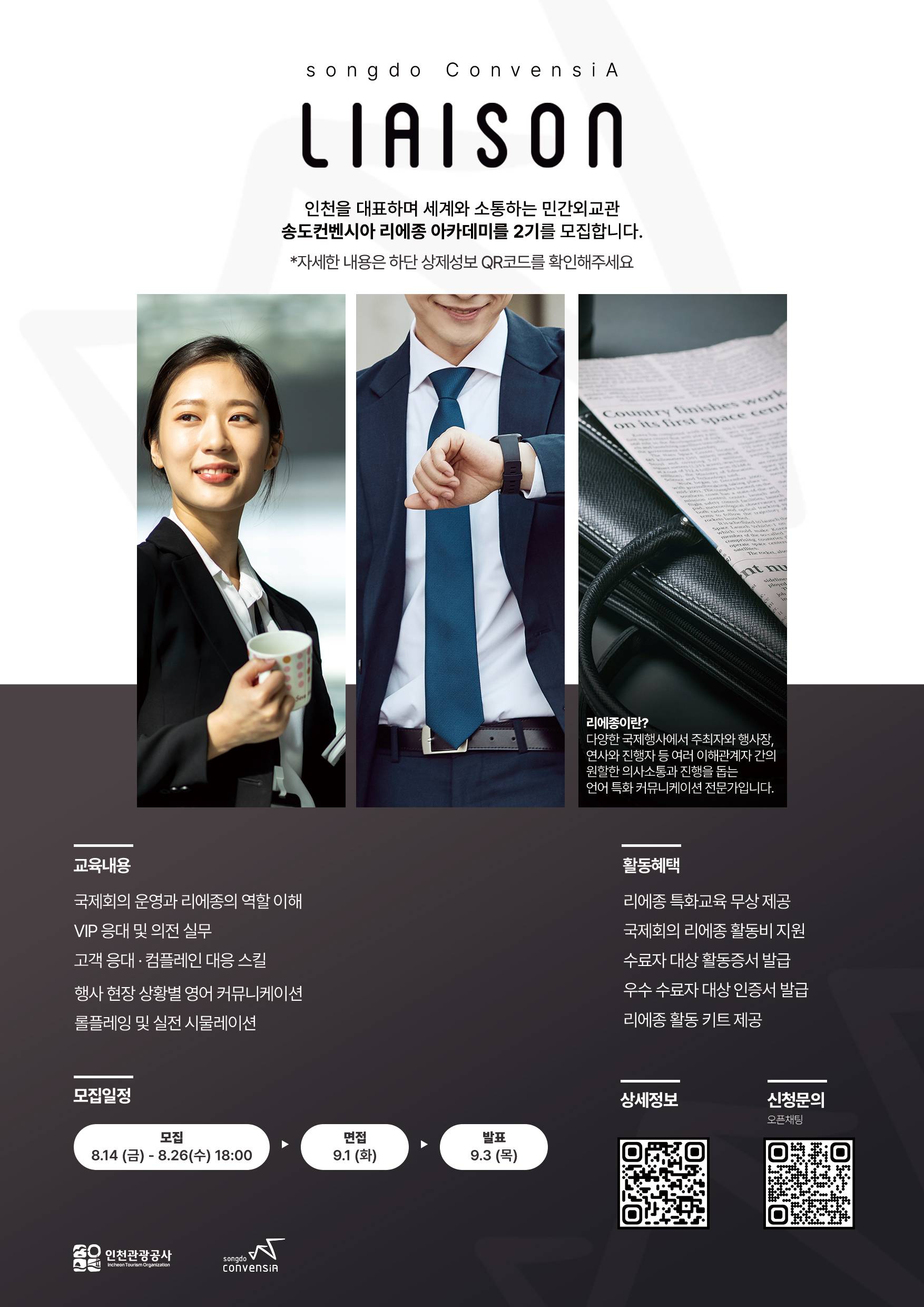 2026 송도 컨벤시아 리에종 아카데미 2기
