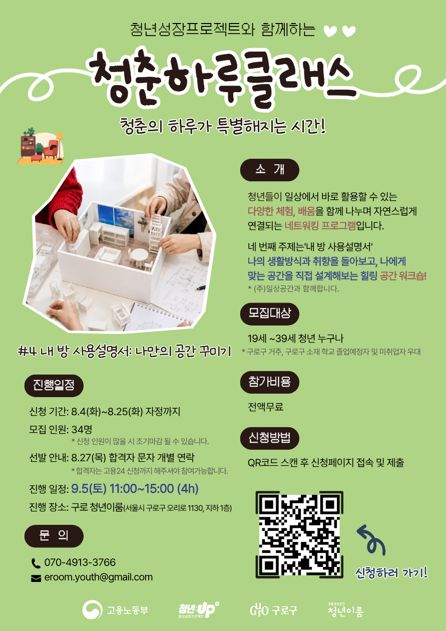 [구로 청년이룸] 청춘하루클래스 #4 내 방 사용설명서:나만의 공간 꾸미기