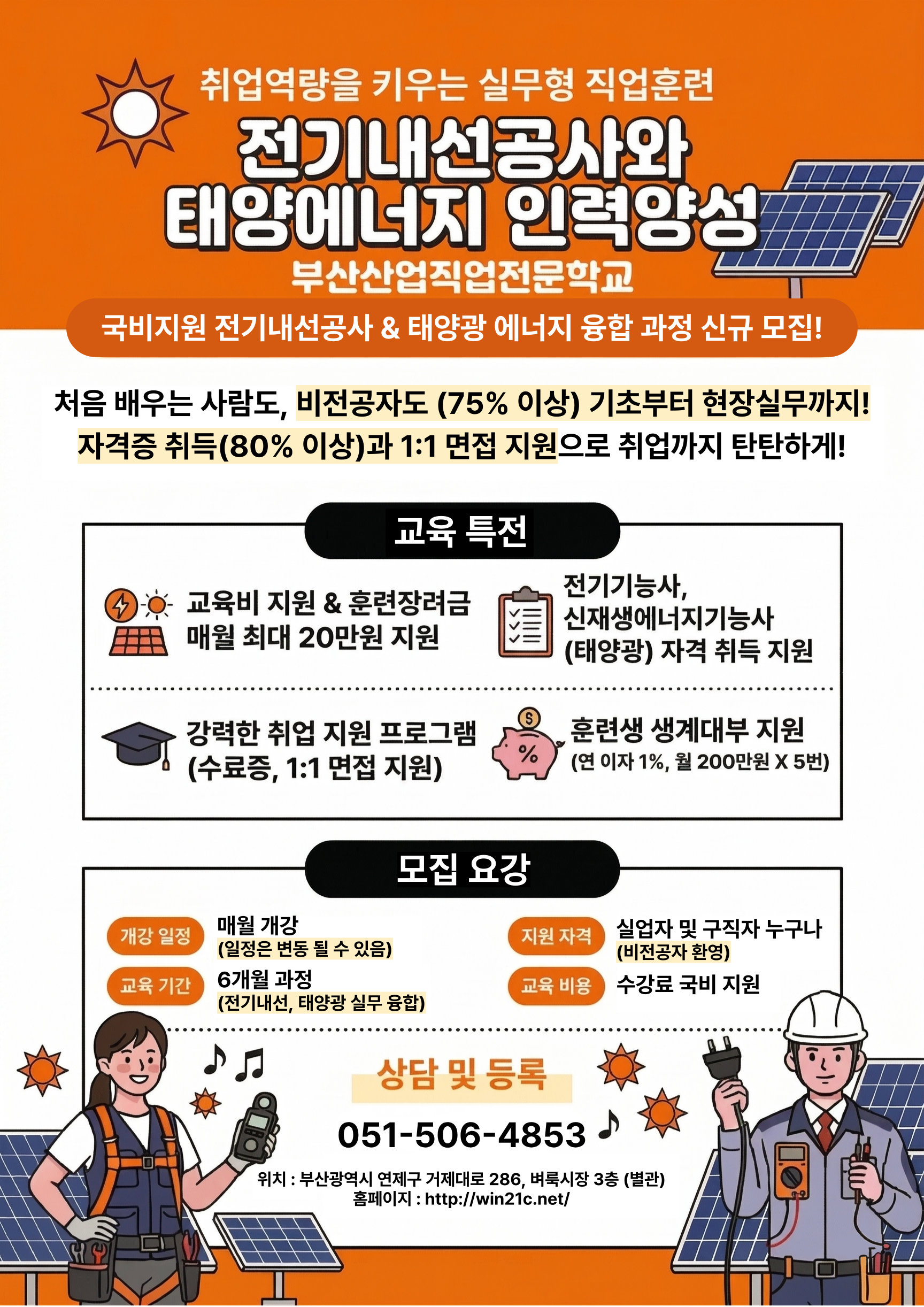 부산취업교육 국비지원 26년 09월 교육생 모집 (전기내선/태양광)