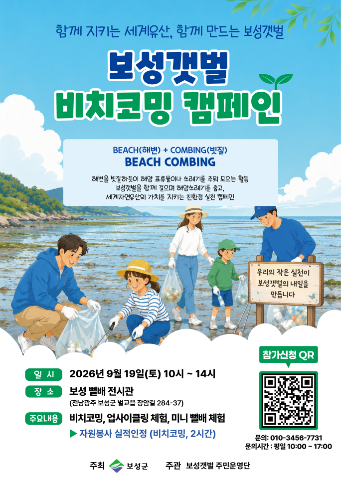 보성 갯벌 비치코밍 캠페인 공식 포스터