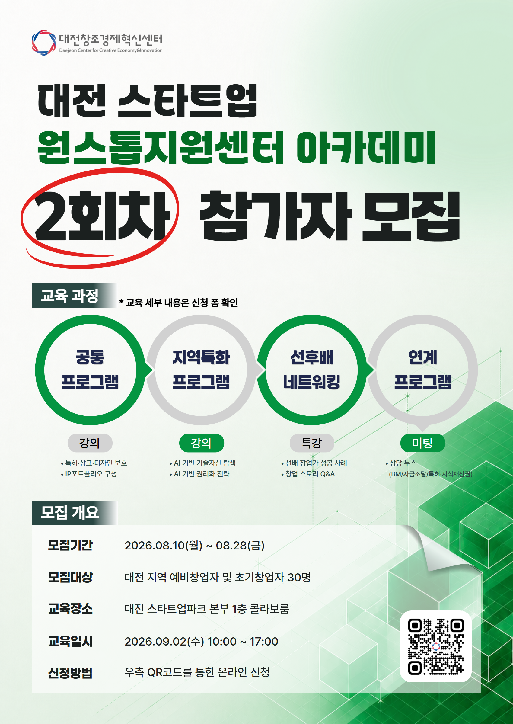 2026년 대전 스타트업 원스톱 지원센터 아카데미 2회차