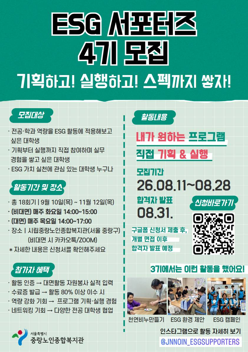 시립중랑노인종합복지관 ESG 서포터즈 4기 공식 포스터