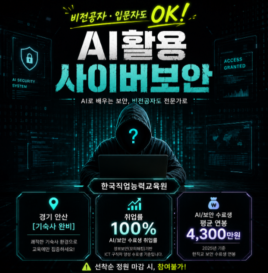 안산)DB보안/사이버보안 [비전공자/고졸] 국비지원 정보보안 취업
