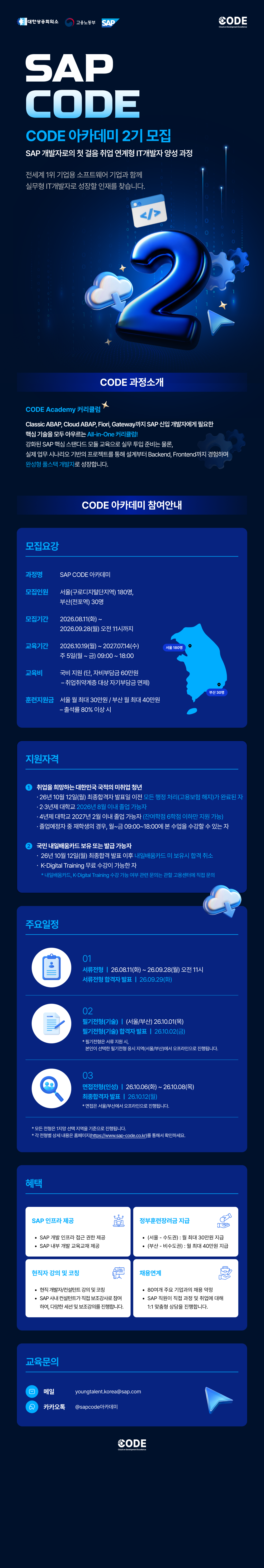 [SAP Korea] 2026 SAP CODE 아카데미 2기 모집 (~9/28(월) 11:00)