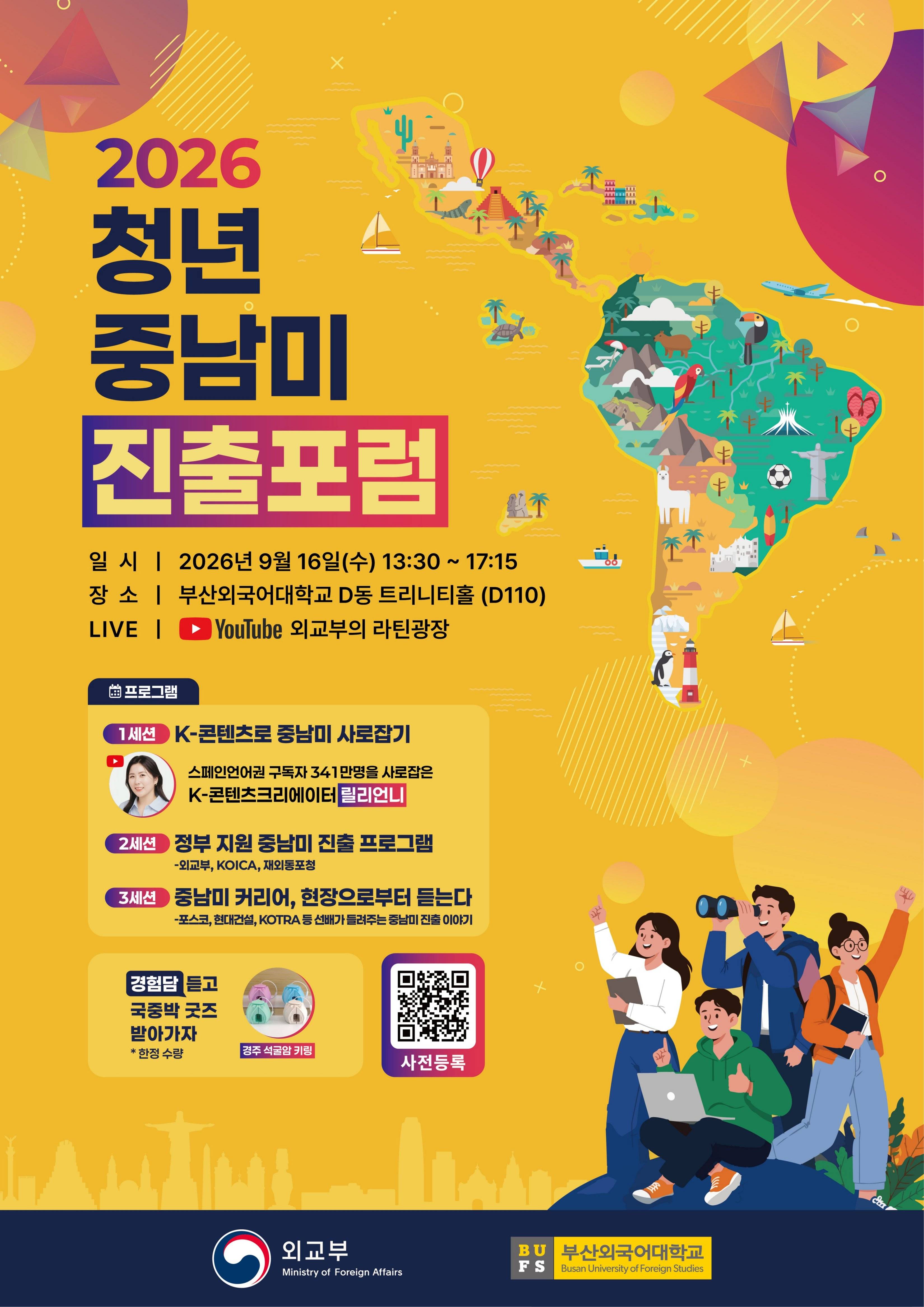 2026 청년 중남미 진출포럼