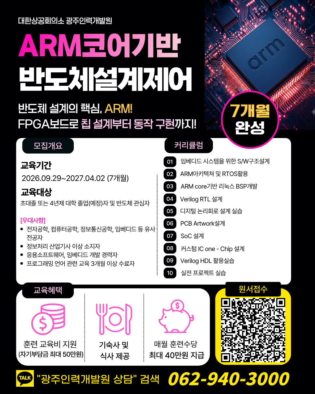 [대한상공회의소] ARM코어기반 반도체 설계제어 교육생 모집
