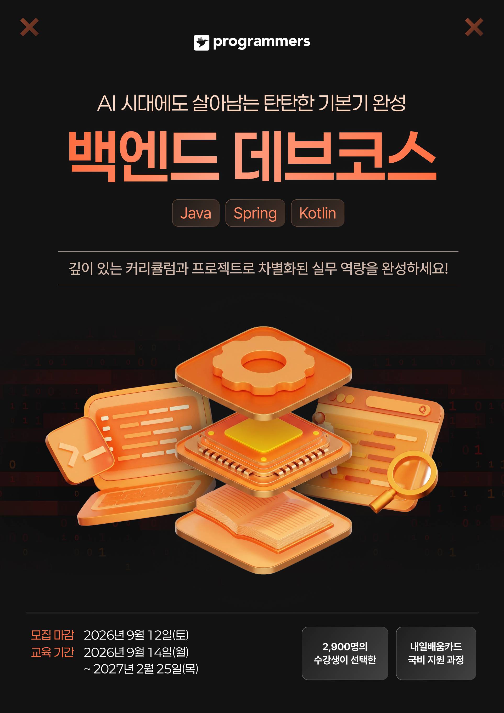[프로그래머스] 백엔드 데브코스 13기