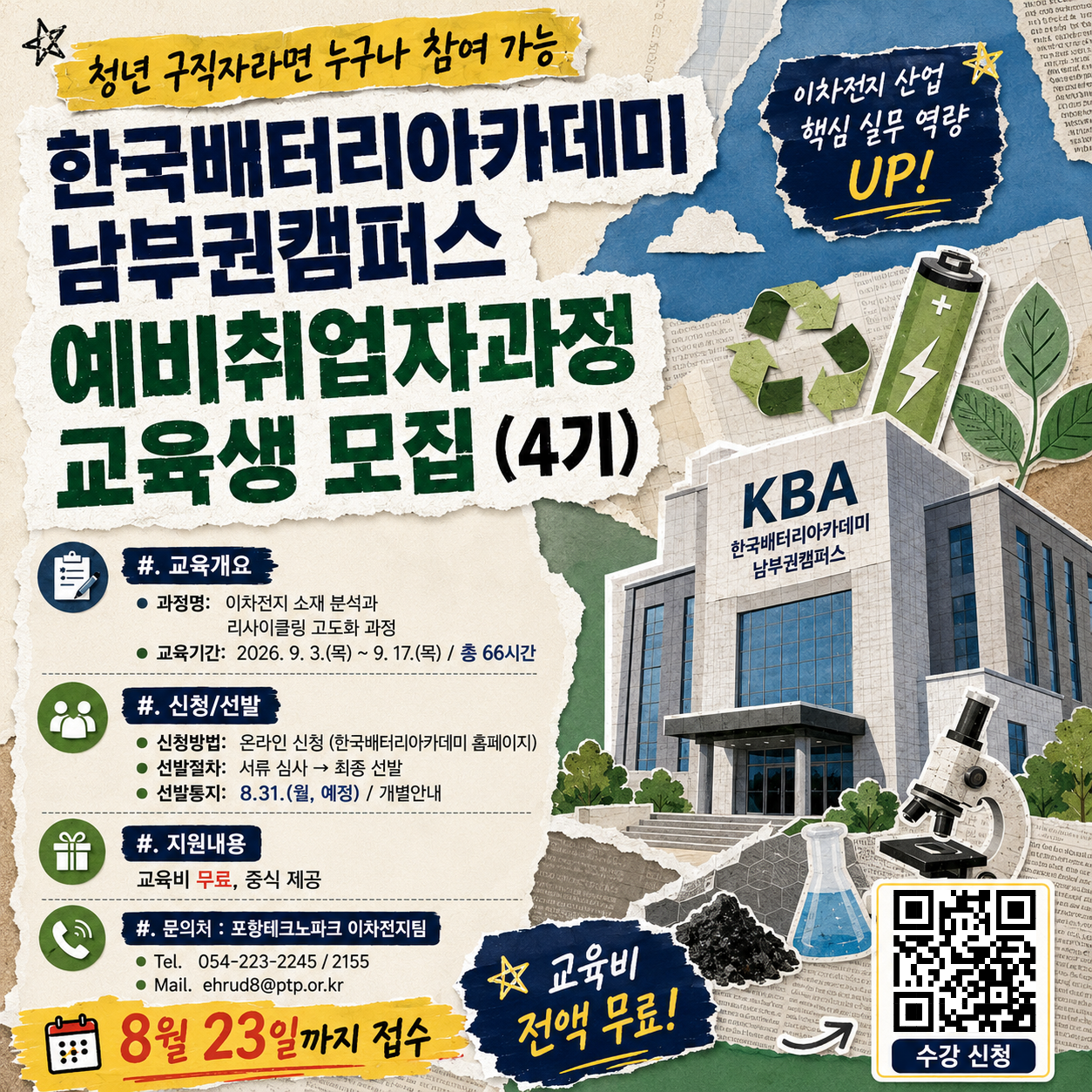 [한국배터리아카데미] 이차전지 소재분석과 리사이클링 고도화 과정