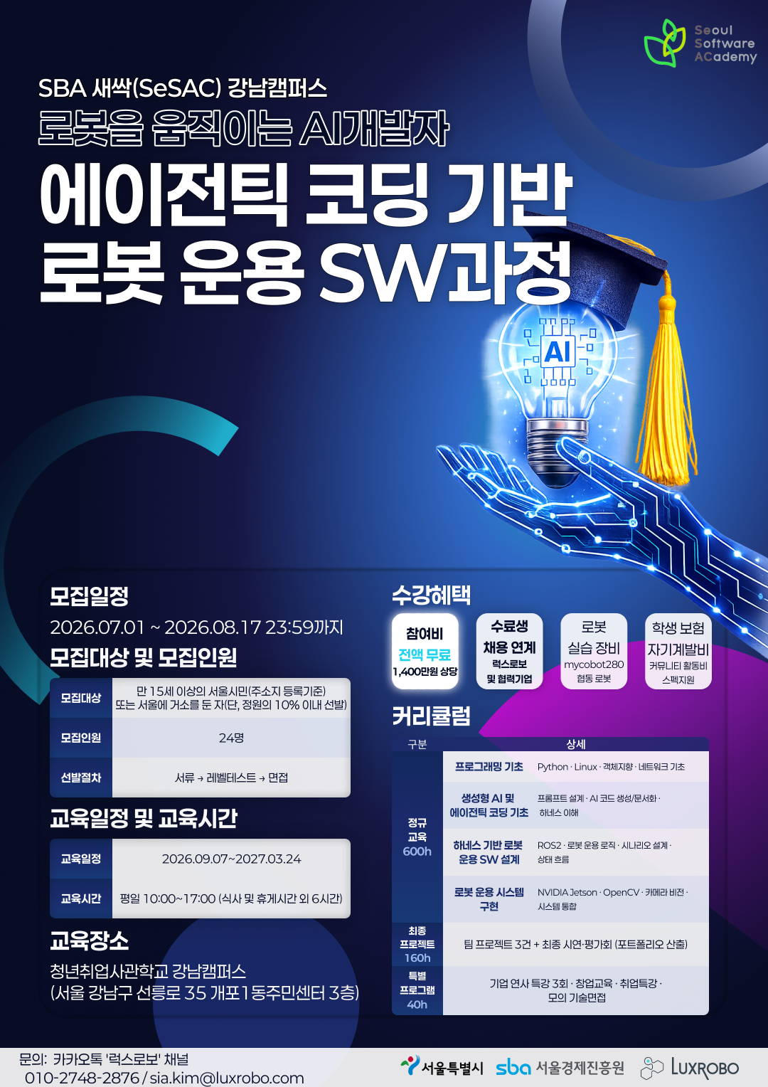 [전액무료/채용연계] 서울경제진흥원 AI·로봇 직무 실무 완성 교육과정 (SeSAC 강남캠퍼스)