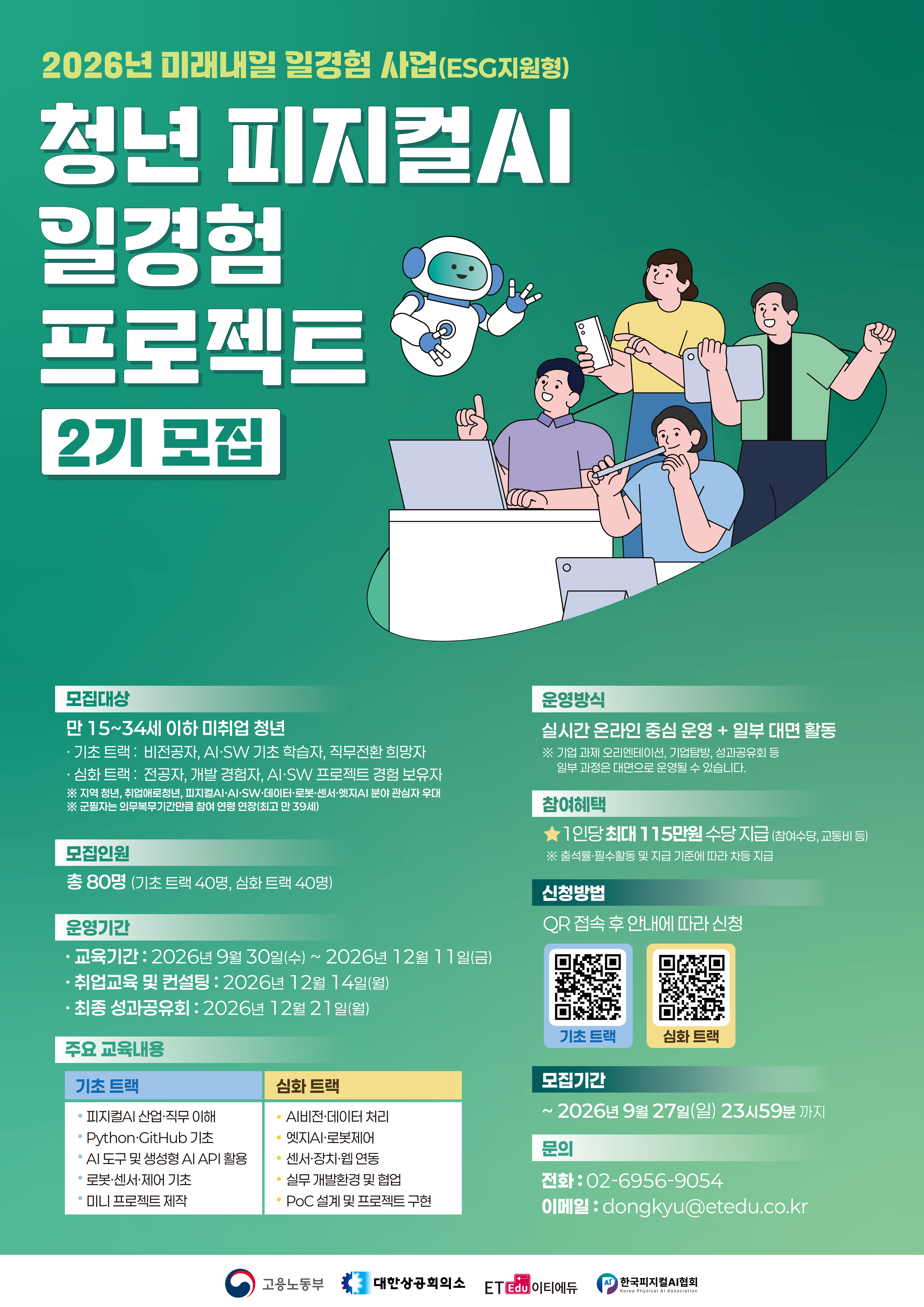 청년 피지컬AI 일경험 프로젝트[2기 모집]