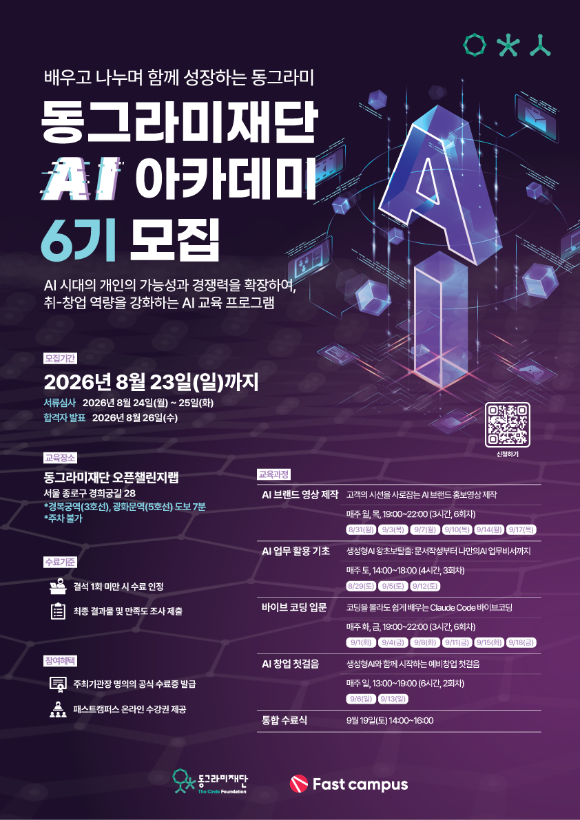 [100% 전액 무료 교육] 드디어, 동그라미재단 AI 아카데미 6기 서울 모집!