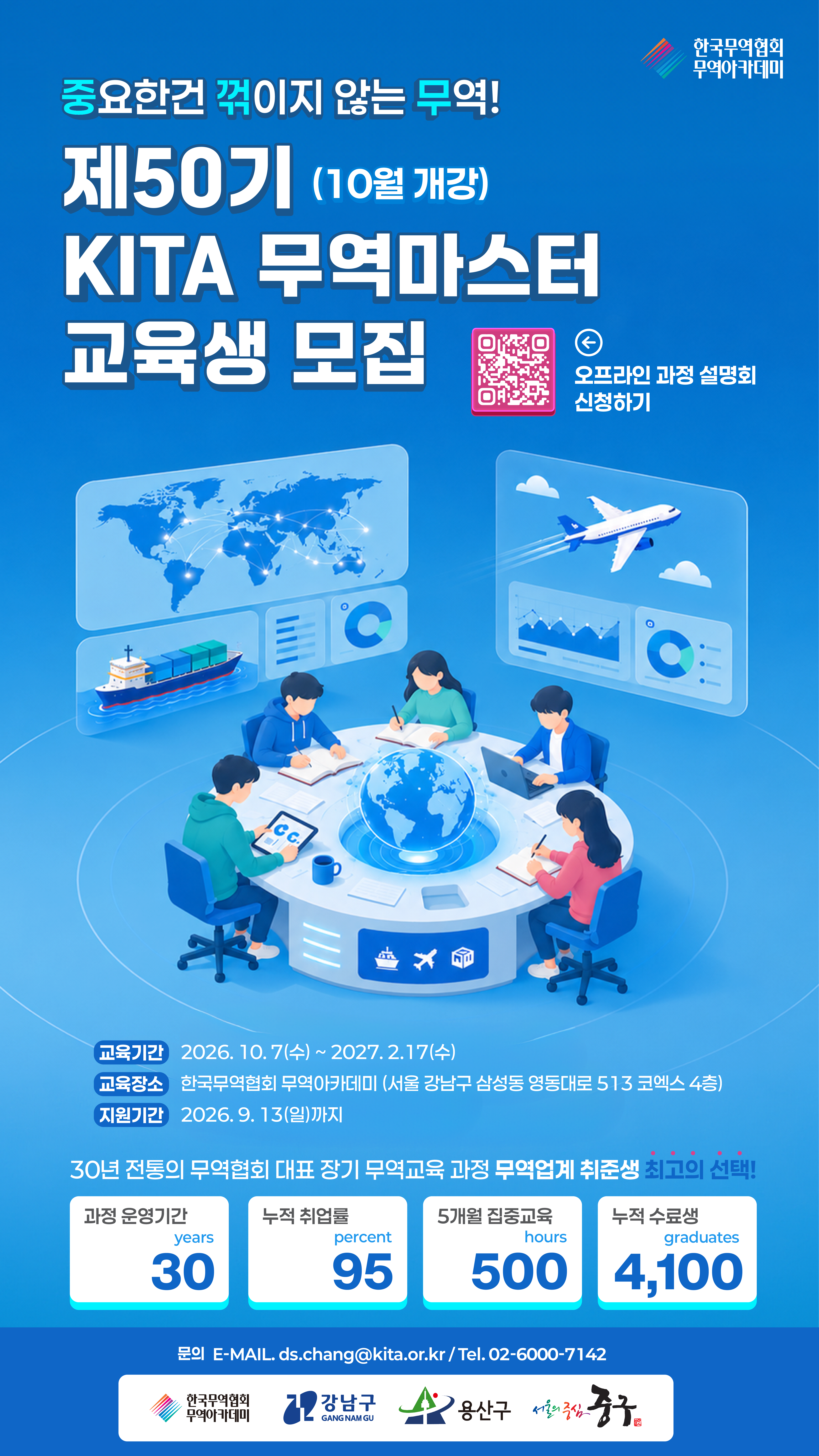 제50기 KITA 무역마스터 교육생 모집 (~9/13)