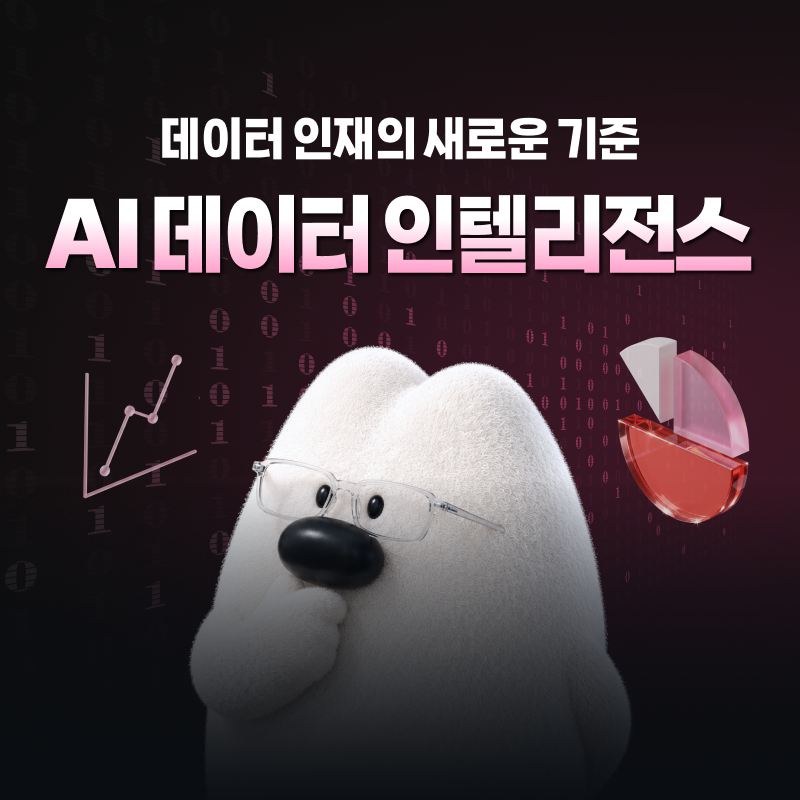 [모두의연구소] 취업 잘 되는 데이터 인재의 새로운 기준! 아이펠 AI 데이터 인텔리전스 트랙 2기