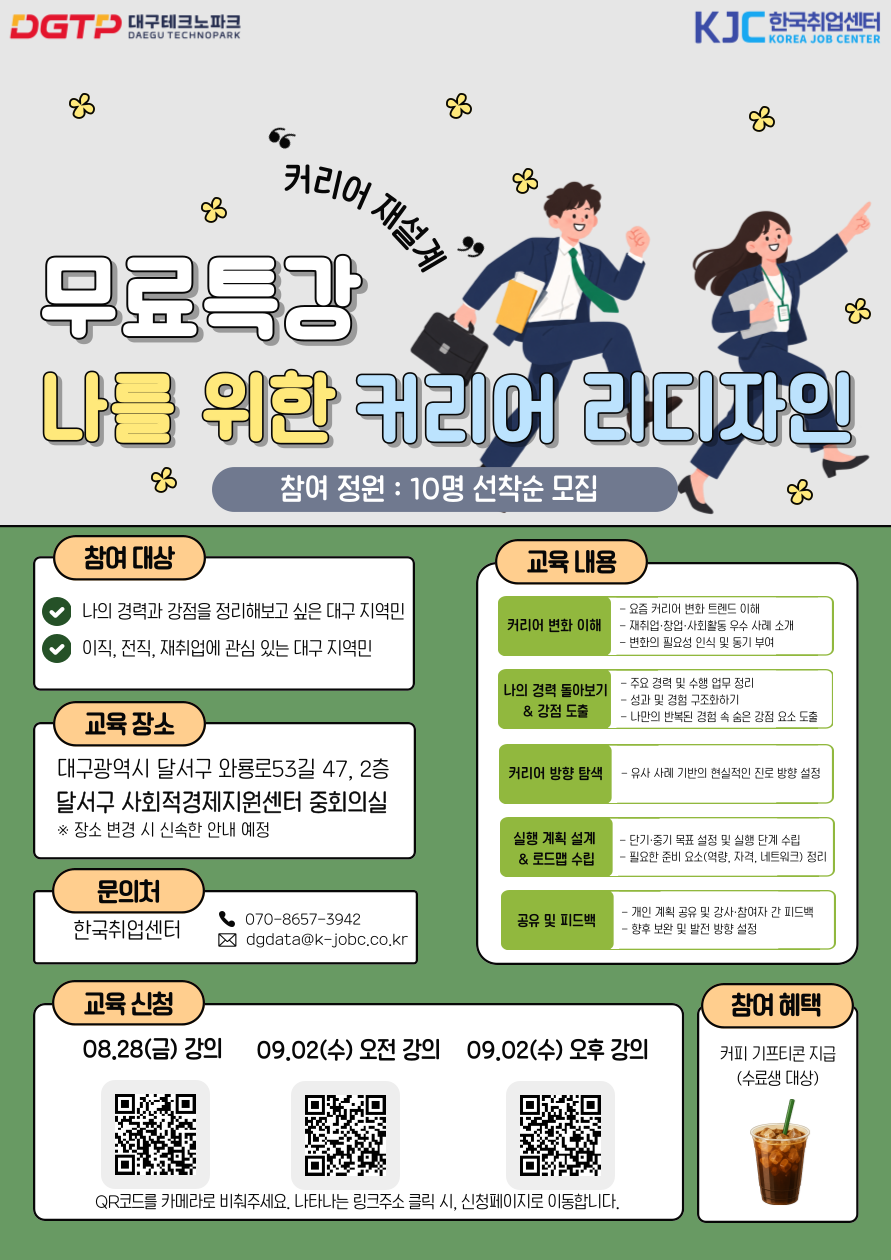 [대구테크노파크] 대구 지역민 무료 커리어 특강｜나의 강점을 찾는 커리어 리디자인 참여자 모집