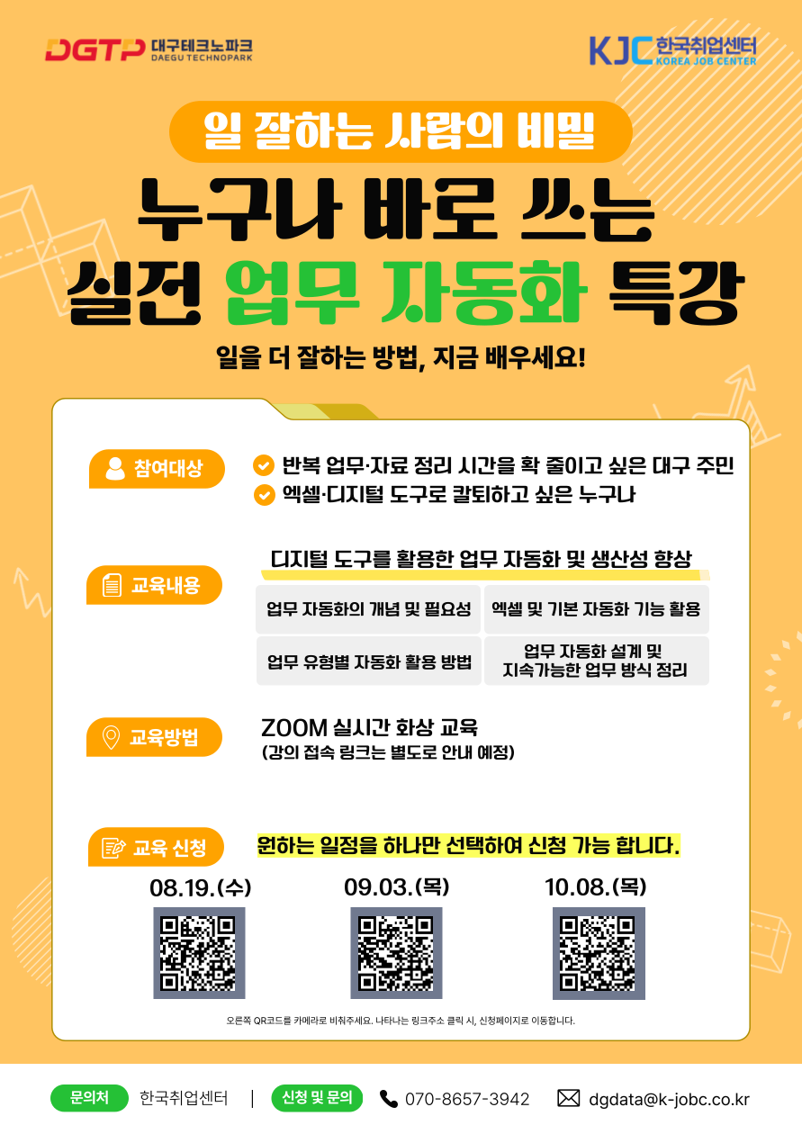 [대구테크노파크] 온라인 무료 특강 듣고, '칼퇴를 부르는' 실무 자동화 스킬 챙기자! (선착순 모집)