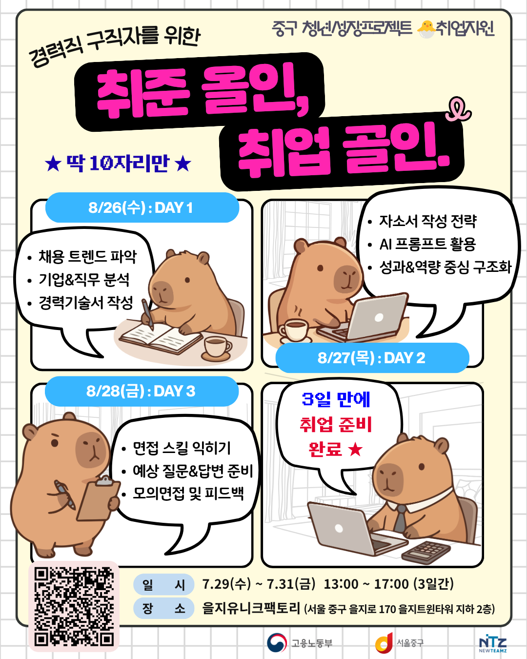 [중구 청년성장프로젝트] 취준올인 취업골인 4기 - 경력직 구직자 청년을 위한 취준 프로그램