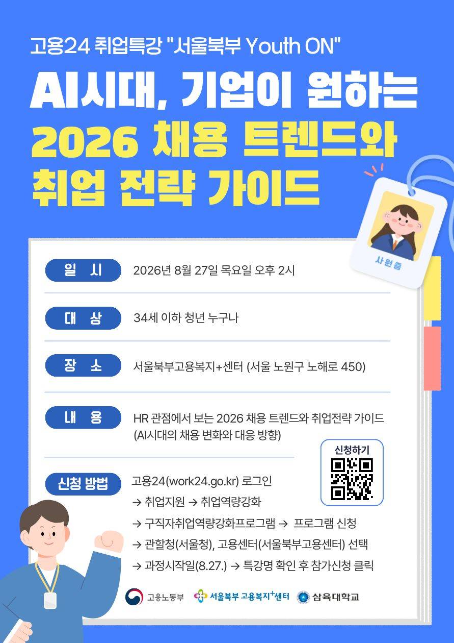 [고용노동부 서울북부고용복지+센터 취업특강]  AI시대, 기업이 원하는 2026 채용 트렌드와 취업 전략 가이드