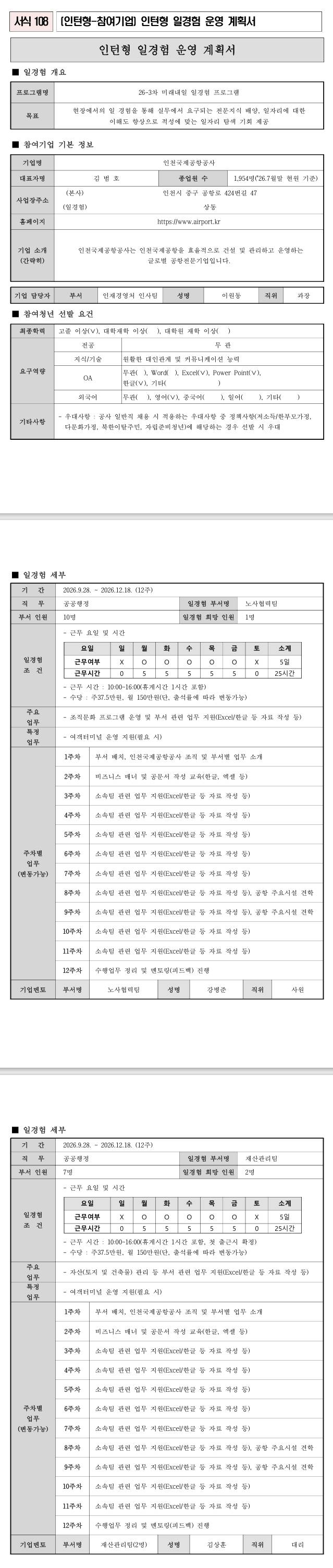 [인천국제공항공사] 공공행정 26-3차 인턴 모집