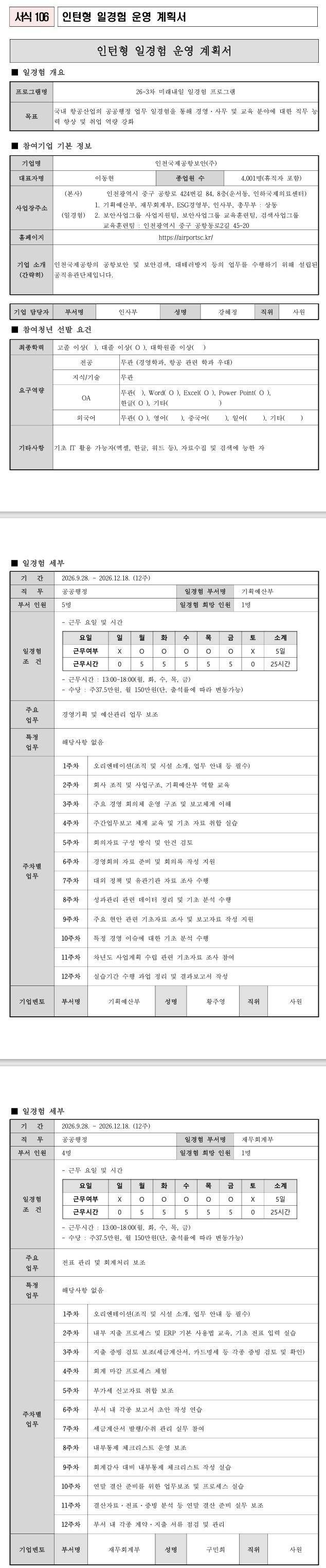 [인천국제공항보안] 공공행정 26-3차 인턴 모집