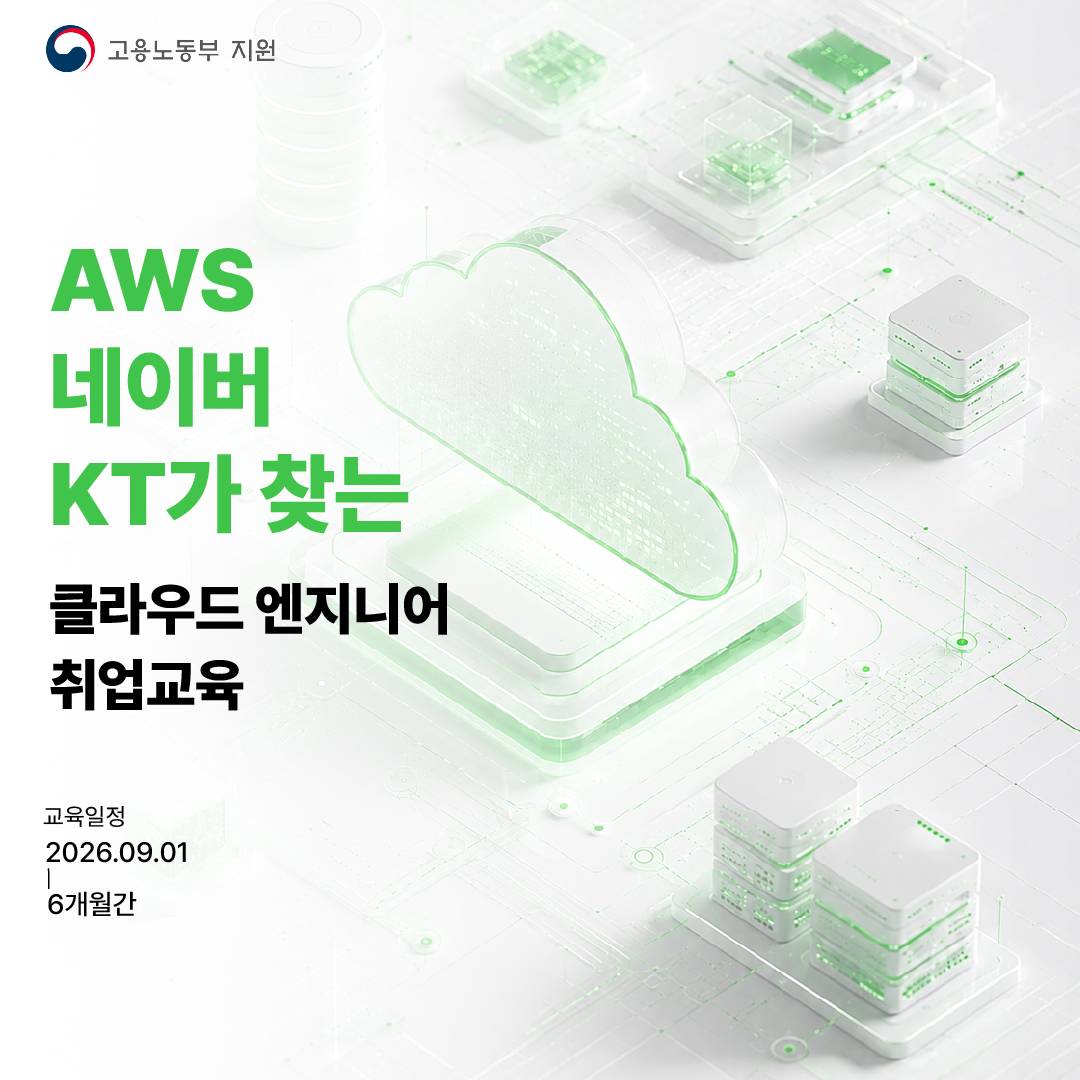 ✨6개월 뒤, 대기업이 원하는 클라우드 기술 실무자로 한 단계 UP✨