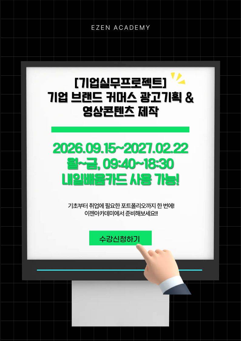 [기업실무프로젝트]기업 브랜드 커머스 광고기획 & 영상콘텐츠 제작