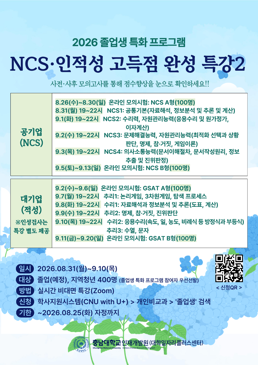 [졸업생 특화:  NCS․인적성 고득점 완성 특강 2]