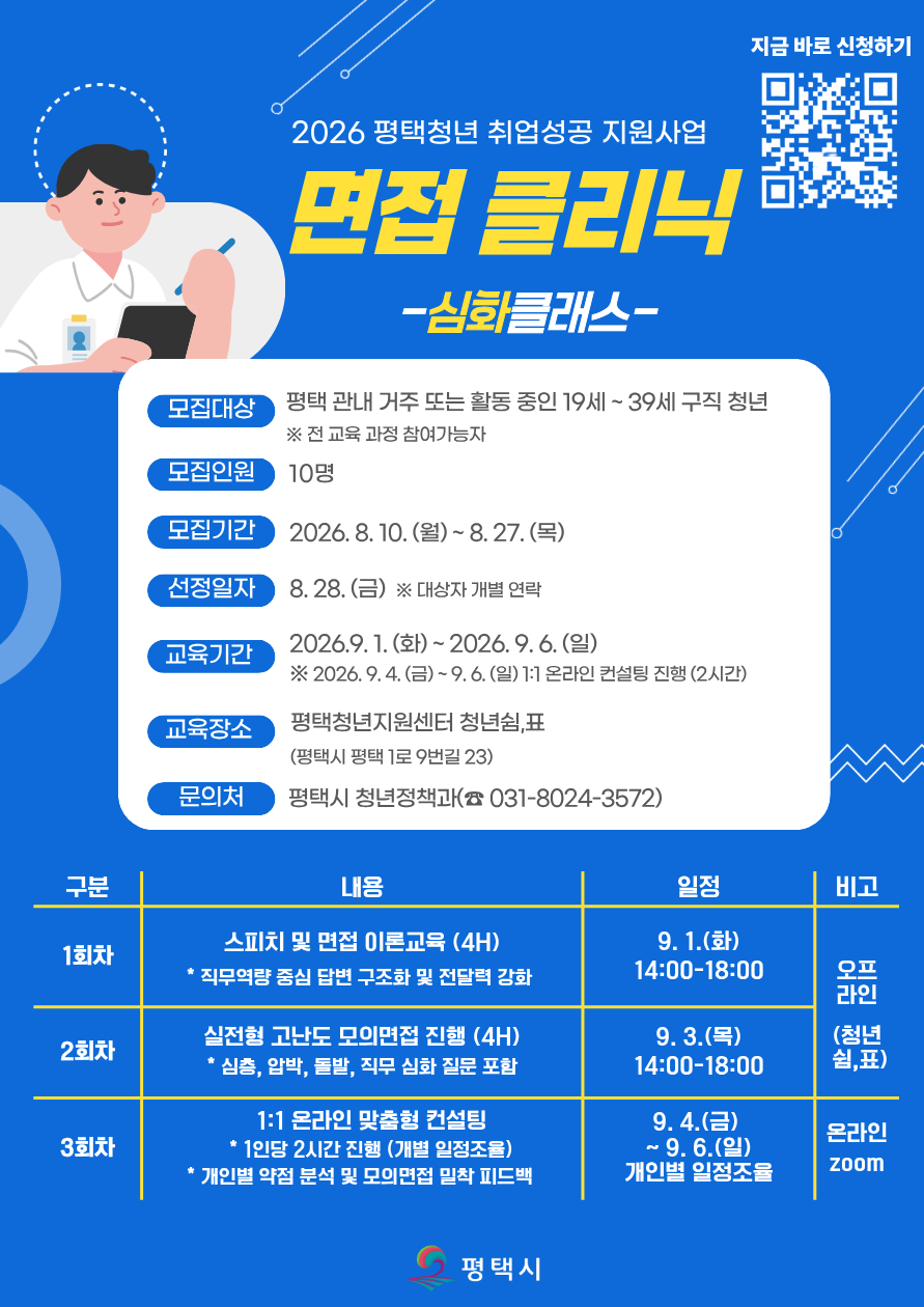 2026 평택청년 취업성공 지원사업 -면접 클리닉