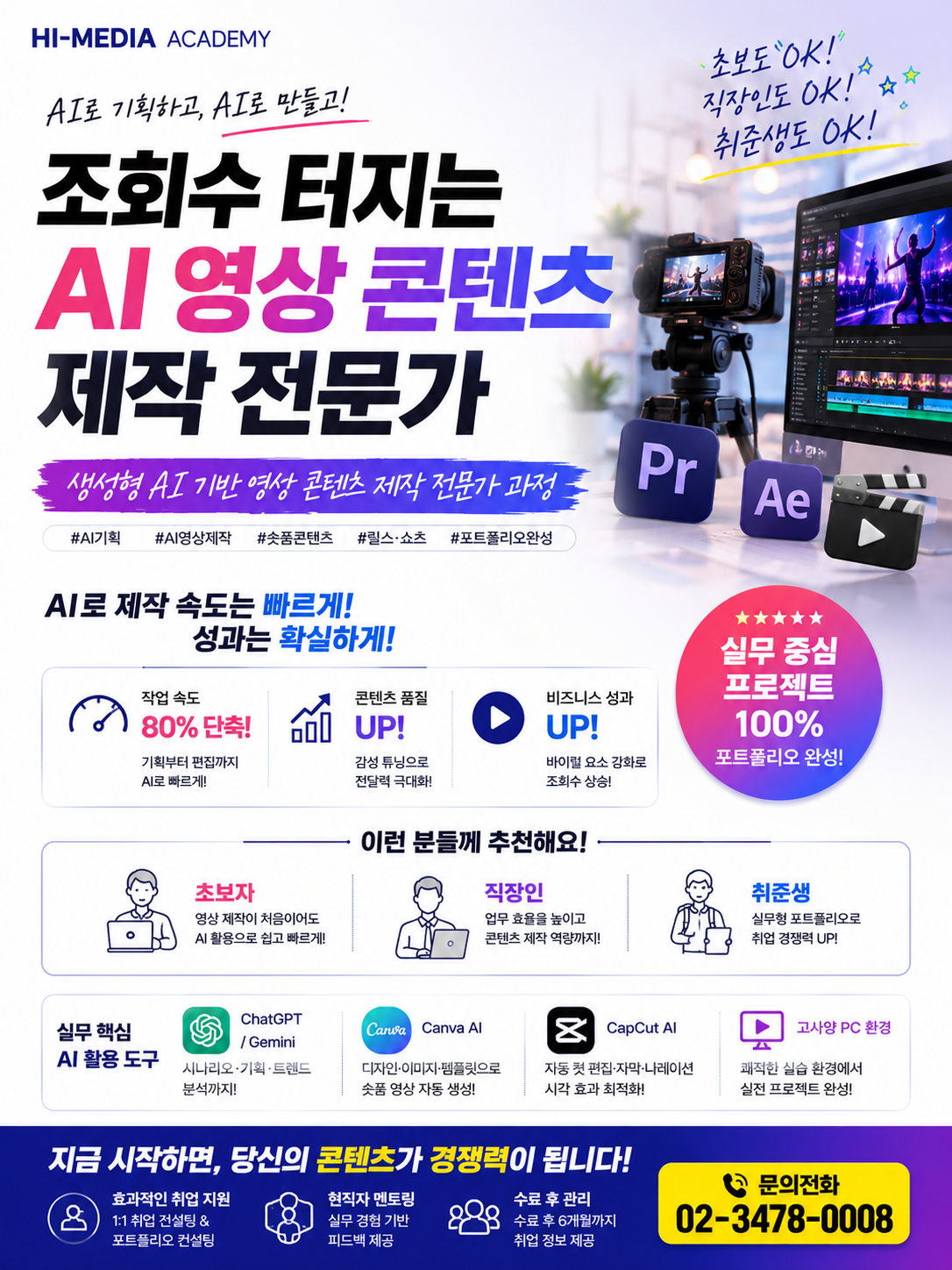 65일 만에 끝내는 '생성형 AI 광고 콘텐츠 제작' 전문가 과정[국비지원교육]