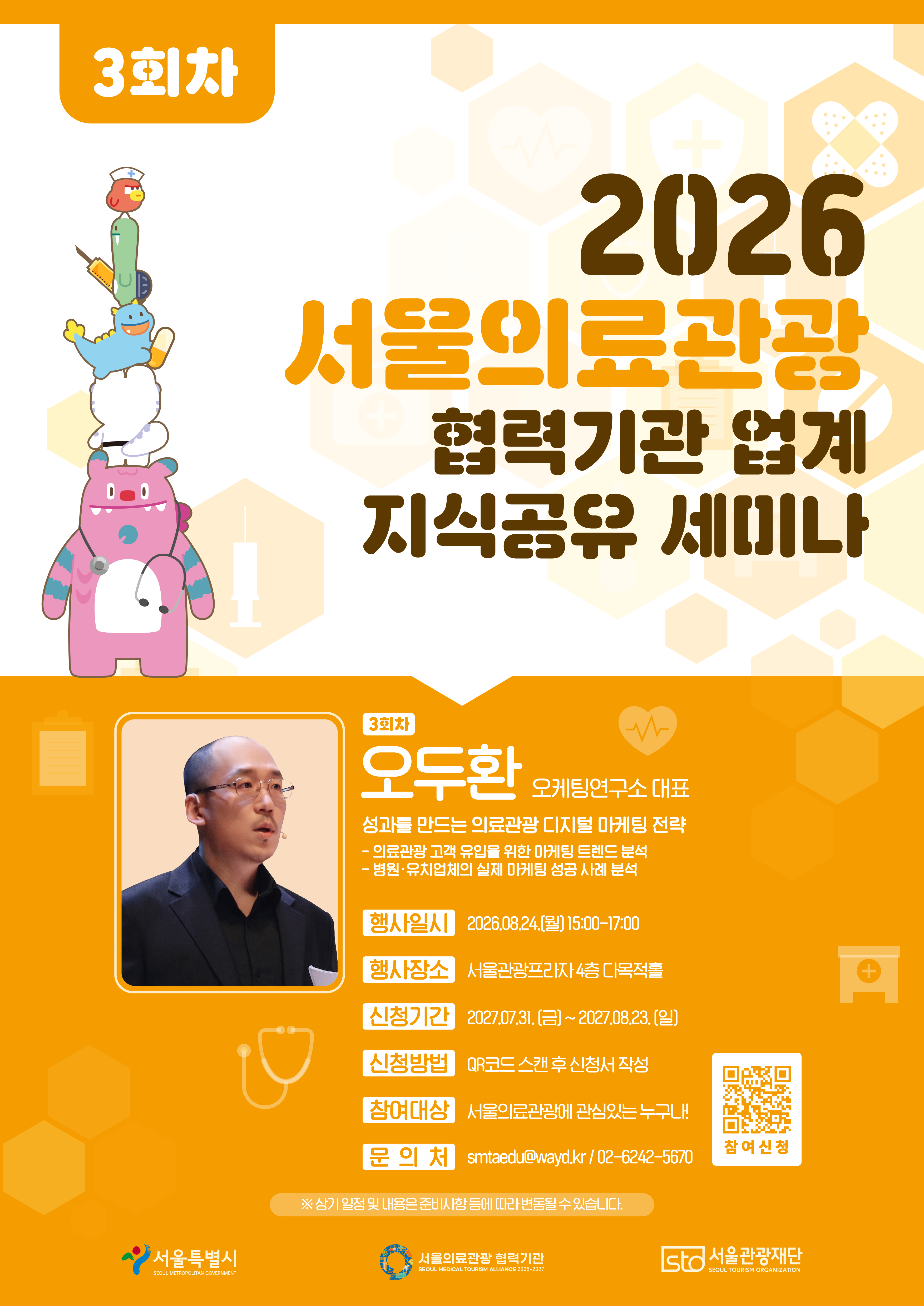 2026 서울관광재단 의료관광 협력기관 업계 지식공유 세미나 3회차_디지털 마케팅 분야