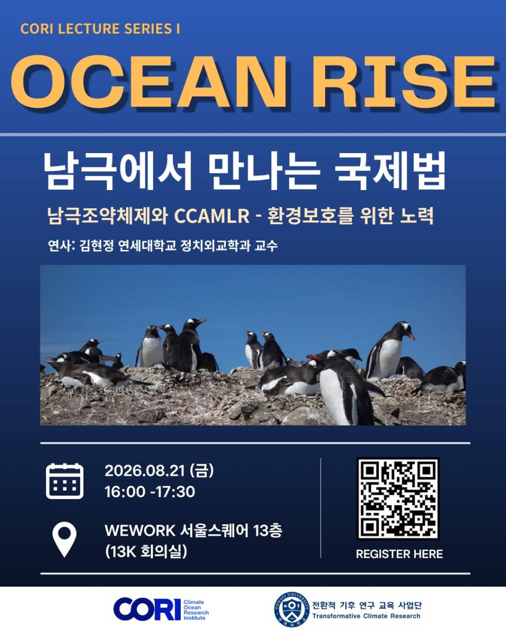 [Ocean Rise] 남극 국제법 연세대학교 김현정 교수님 특별 강연