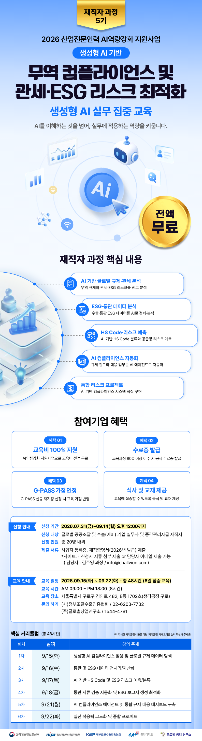 [무료 AI 교육]생성형 AI 기반 무역 컴플라이언스 및 관세·ESG 리스크 최적화