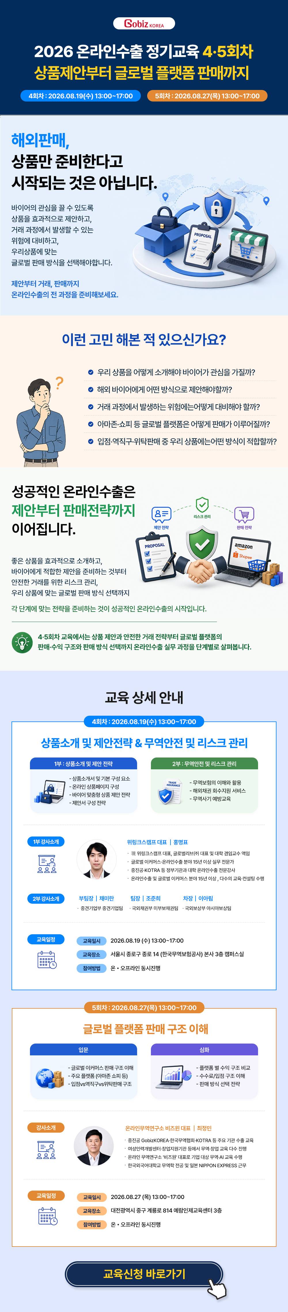 2026 온라인수출 역량강화교육 4회차/5회차