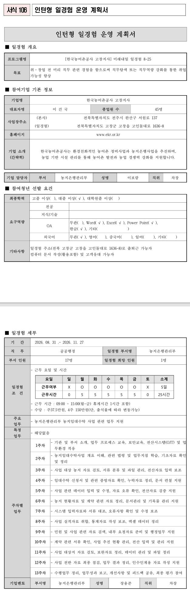 [한국농어촌공사] (고창지사) 미래내일 일경험 8-25