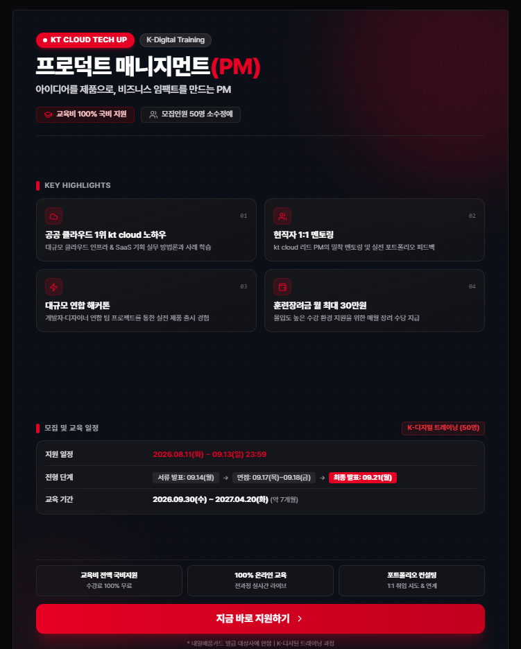 [kt cloud] 프로덕트 매니지먼트 과정 모집(3회차)